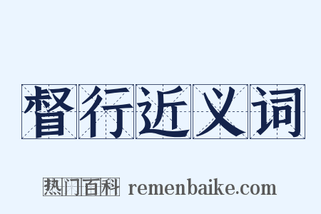 督行近义词是什么意思的图片